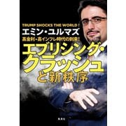 高金利・高インフレ時代の到来！ エブリシング・クラッシュと新秩序（集英社） [電子書籍]