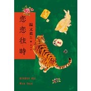 恋恋往時（集英社） [電子書籍]