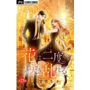 花は二度咲き乱れる【マイクロ】 25（小学館） [電子書籍]