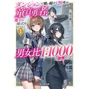 ダンジョンで戦い続けて20年の童貞勇者、地上に戻ったら男女比1：1000の世界だった（ノベル）1巻 【電子書籍限定特典SS付き】（双葉社） [電子書籍]