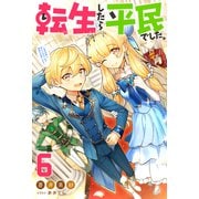 転生したら平民でした。 ～生活水準に耐えられないので貴族を目指します～ ： 6 【特典SS付き】（双葉社） [電子書籍]