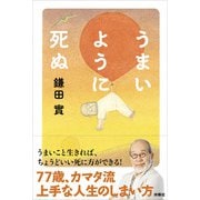 うまいように死ぬ（扶桑社） [電子書籍]