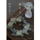 蛍たちの祈り（東京創元社） [電子書籍]