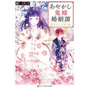 【期間限定閲覧 無料お試し版 2025年6月5日まで】あやかし鬼嫁婚姻譚 選ばれし生贄の娘（アルファポリス） [電子書籍]