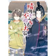 【期間限定閲覧 無料お試し版 2025年6月5日まで】晴明さんちの不憫な大家（アルファポリス） [電子書籍]