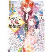 【期間限定閲覧 無料お試し版 2025年6月5日まで】あやかし鬼嫁婚姻譚1（アルファポリス） [電子書籍]