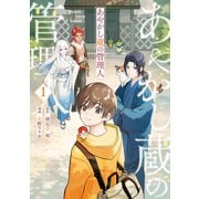 【期間限定閲覧 無料お試し版 2025年6月5日まで】あやかし蔵の管理人1（アルファポリス） [電子書籍]