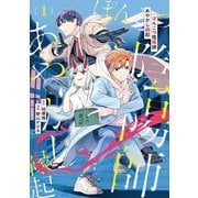 【期間限定閲覧 無料お試し版 2025年6月5日まで】ぽんこつ陰陽師あやかし縁起1（アルファポリス） [電子書籍]