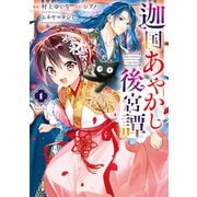 【期間限定閲覧 無料お試し版 2025年6月5日まで】迦国あやかし後宮譚1（アルファポリス） [電子書籍]