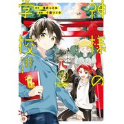 【期間限定閲覧 無料お試し版 2025年6月5日まで】神様の学校 八百万ご指南いたします1（アルファポリス） [電子書籍]