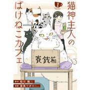 【期間限定閲覧 無料お試し版 2025年6月5日まで】猫神主人のばけねこカフェ1（アルファポリス） [電子書籍]