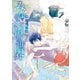 【期間限定閲覧 試し読み増量版 2025年6月5日まで】みなそこに澄む世界1（アルファポリス） [電子書籍]