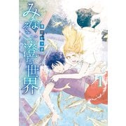 【期間限定閲覧 試し読み増量版 2025年6月5日まで】みなそこに澄む世界1（アルファポリス） [電子書籍]