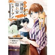 【期間限定閲覧 試し読み増量版 2025年6月5日まで】尾道 神様の隠れ家レストラン 失くした思い出、料理で見つけます1（アルファポリス） [電子書籍]