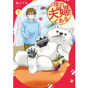 【期間限定閲覧 試し読み増量版 2025年6月5日まで】後の夫婦である1（アルファポリス） [電子書籍]