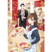 【期間限定閲覧 試し読み増量版 2025年6月5日まで】今日から、契約家族はじめます1（アルファポリス） [電子書籍]