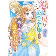 【期間限定閲覧 試し読み増量版 2025年6月5日まで】巻き戻り公爵令嬢ですが魔王チートで最強勇者になりました！？1（アルファポリス） [電子書籍]