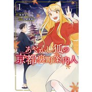 【期間限定閲覧 試し読み増量版 2025年6月5日まで】あやかし狐の京都裏町案内人1（アルファポリス） [電子書籍]