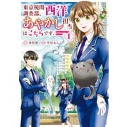 【期間限定閲覧 試し読み増量版 2025年6月5日まで】東京税関調査部、西洋あやかし担当はこちらです。 視えない子犬との暮らし方1（アルファポリス） [電子書籍]