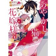 【期間限定閲覧 試し読み増量版 2025年6月5日まで】あやかし猫の花嫁様1（アルファポリス） [電子書籍]