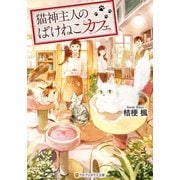 【期間限定閲覧 試し読み増量版 2025年6月5日まで】猫神主人のばけねこカフェ（アルファポリス） [電子書籍]