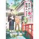 【期間限定閲覧 試し読み増量版 2025年6月5日まで】あやかし蔵の管理人（アルファポリス） [電子書籍]