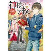 【期間限定閲覧 試し読み増量版 2025年6月5日まで】神様の学校 八百万ご指南いたします（アルファポリス） [電子書籍]
