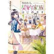 【期間限定閲覧 試し読み増量版 2025年6月5日まで】今日から、契約家族はじめます（アルファポリス） [電子書籍]