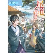 【期間限定閲覧 試し読み増量版 2025年6月5日まで】尾道 神様の隠れ家レストラン ～失くした思い出、料理で見つけます～（アルファポリス） [電子書籍]