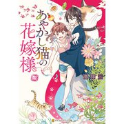 【期間限定閲覧 試し読み増量版 2025年6月5日まで】あやかし猫の花嫁様（アルファポリス） [電子書籍]