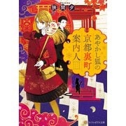 【期間限定閲覧 試し読み増量版 2025年6月5日まで】あやかし狐の京都裏町案内人（アルファポリス） [電子書籍]
