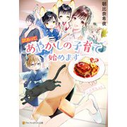 【期間限定閲覧 試し読み増量版 2025年6月5日まで】訳あって、あやかしの子育て始めます（アルファポリス） [電子書籍]