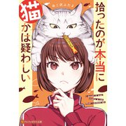【期間限定閲覧 試し読み増量版 2025年6月5日まで】拾ったのが本当に猫かは疑わしい（アルファポリス） [電子書籍]
