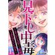 見下し中毒～あんたも早く結婚できるといいね（笑）～ 1巻（笠倉出版社） [電子書籍]