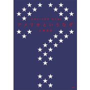 〈世界史〉の哲学 現代篇2 アメリカというなぞ（講談社） [電子書籍]