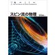 スピン流の物理（講談社） [電子書籍]