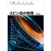 スピン流の物理（講談社） [電子書籍]