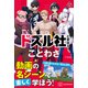 ドズル社と学ぼう！ ことわざ（講談社） [電子書籍]