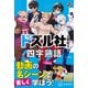 ドズル社と学ぼう！ 四字熟語（講談社） [電子書籍]