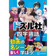 ドズル社と学ぼう！ 四字熟語（講談社） [電子書籍]