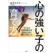 心の強い子の育て方 子どもの非認知能力を高めるために親ができること（講談社） [電子書籍]
