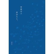 星沙たち、（講談社） [電子書籍]