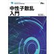 中性子散乱入門（講談社） [電子書籍]