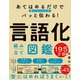あてはめるだけで言いたいことがパッと伝わる！ 言語化組み立て図鑑（SBクリエイティブ） [電子書籍]