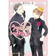 【期間限定価格 2025年6月12日まで】うちの王子いりませんか【SS付き電子限定版】（徳間書店） [電子書籍]