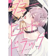 【期間限定価格 2025年6月5日まで】ダミーヒート・ドラッグ【SS付き電子限定版】（徳間書店） [電子書籍]