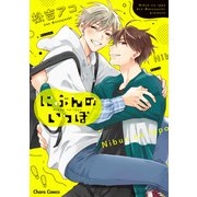 【期間限定価格 2025年6月5日まで】にぶんのいっぽ【おまけ付き電子限定版】（徳間書店） [電子書籍]
