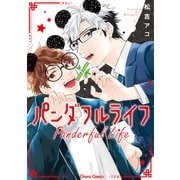 【期間限定価格 2025年6月5日まで】パンダフルライフ【SS付き電子限定版】（徳間書店） [電子書籍]