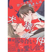 【期間限定価格 2025年6月5日まで】ひーくんと昴さんは犬猿の仲【SS付き電子限定版】（徳間書店） [電子書籍]