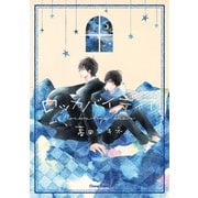 【期間限定価格 2025年6月5日まで】ロッカバイディア【SS付き電子限定版】（徳間書店） [電子書籍]